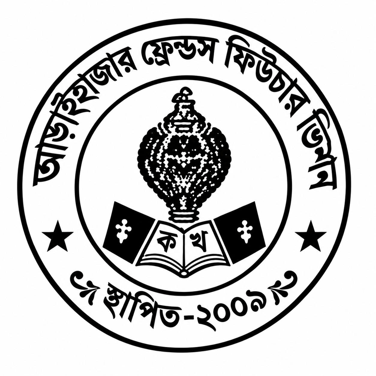 আড়াইহাজার ফ্রেন্ডস ফিউচার ভিশন